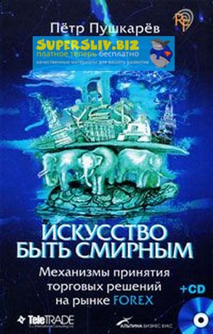 [Петр Пушкарёв] Искусство быть смирным. Механизмы _0.jpg